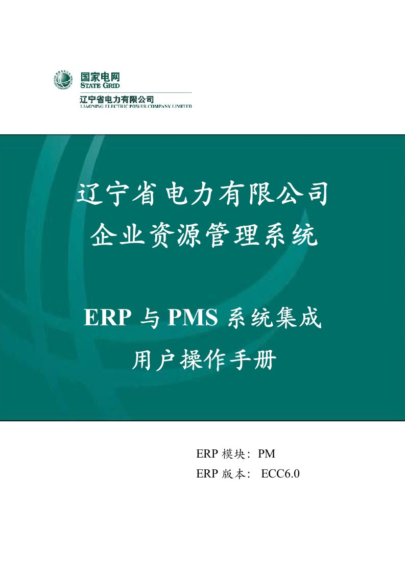 精选省公司_用户手册_ERP与PMS系统集成