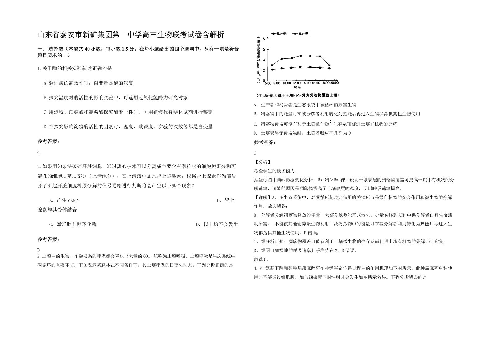 山东省泰安市新矿集团第一中学高三生物联考试卷含解析