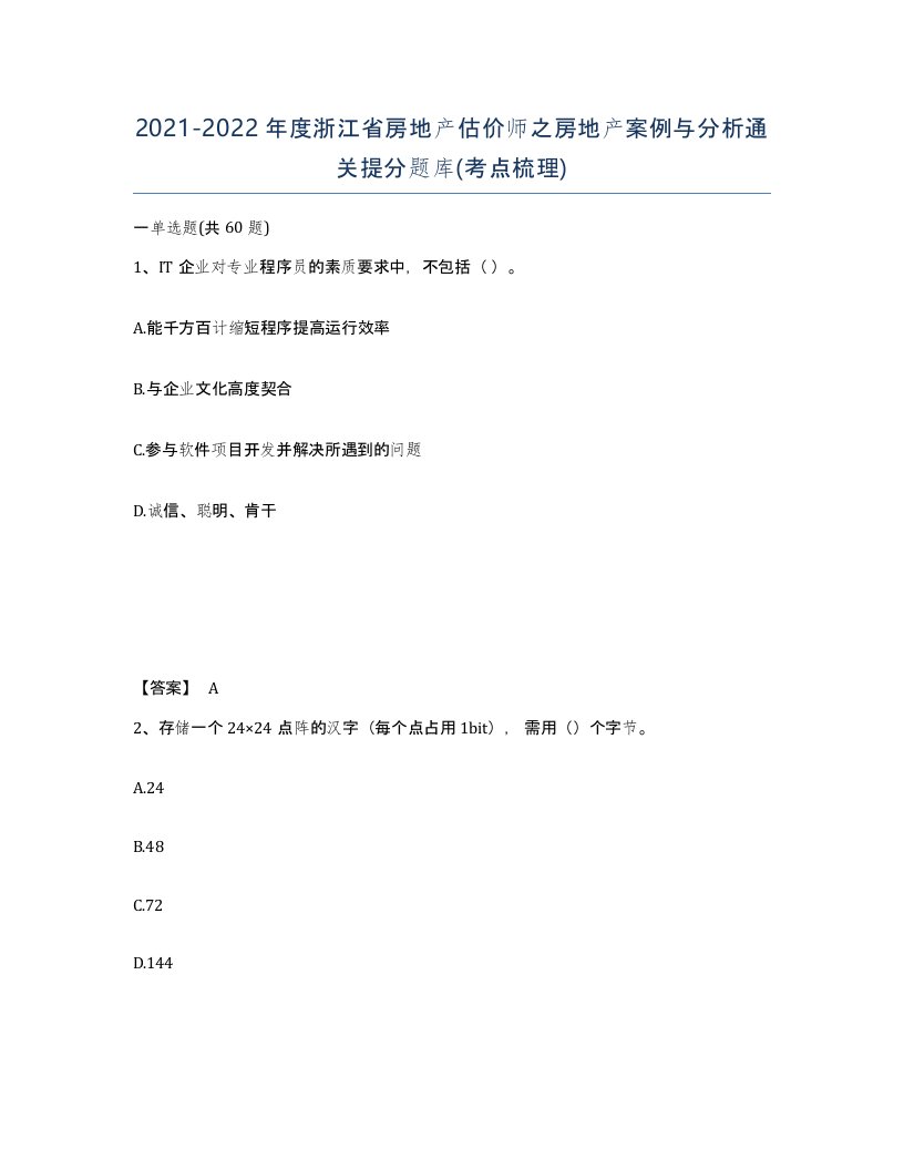 2021-2022年度浙江省房地产估价师之房地产案例与分析通关提分题库考点梳理