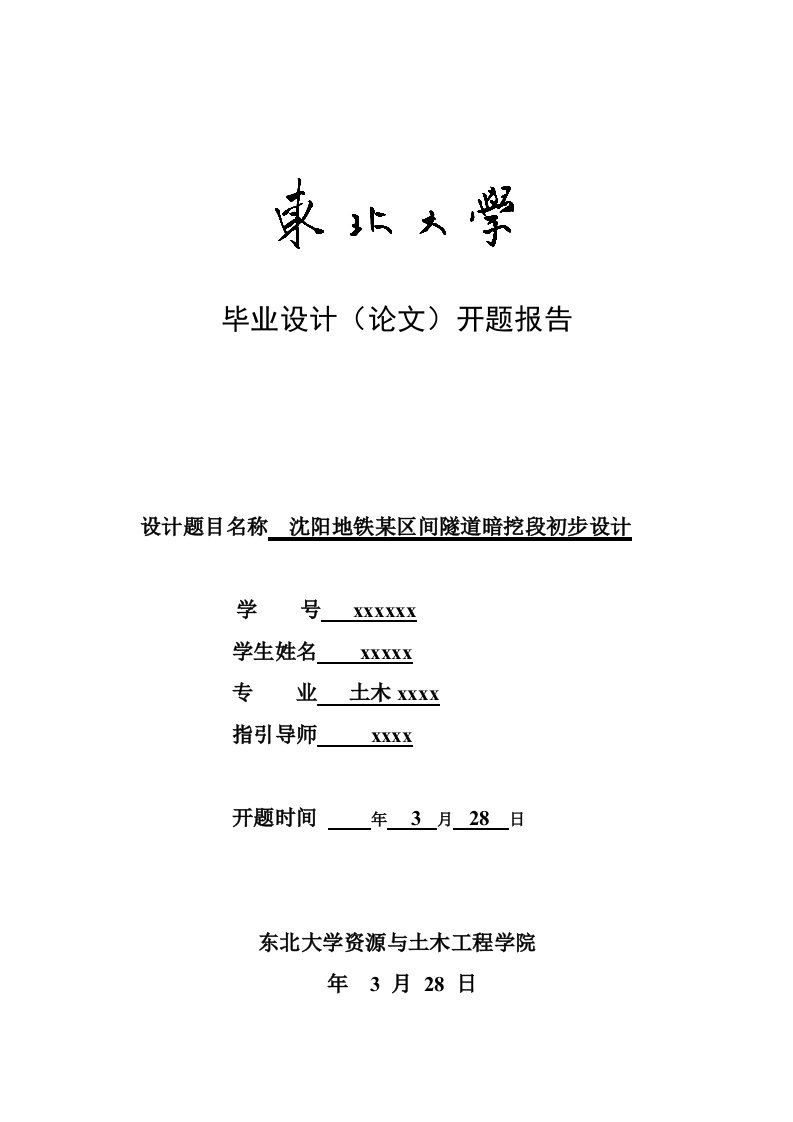 本科优秀毕业设计土木关键工程地铁设计开题报告