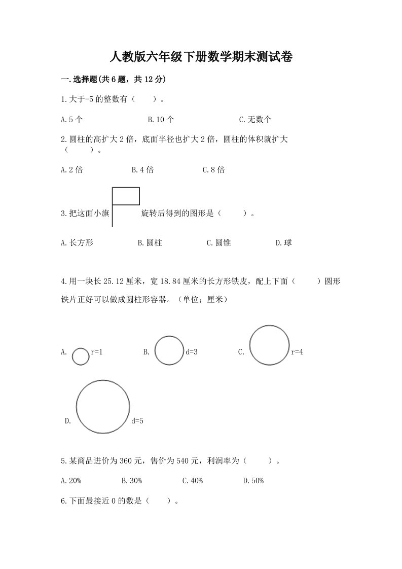 人教版六年级下册数学期末测试卷含完整答案（历年真题）