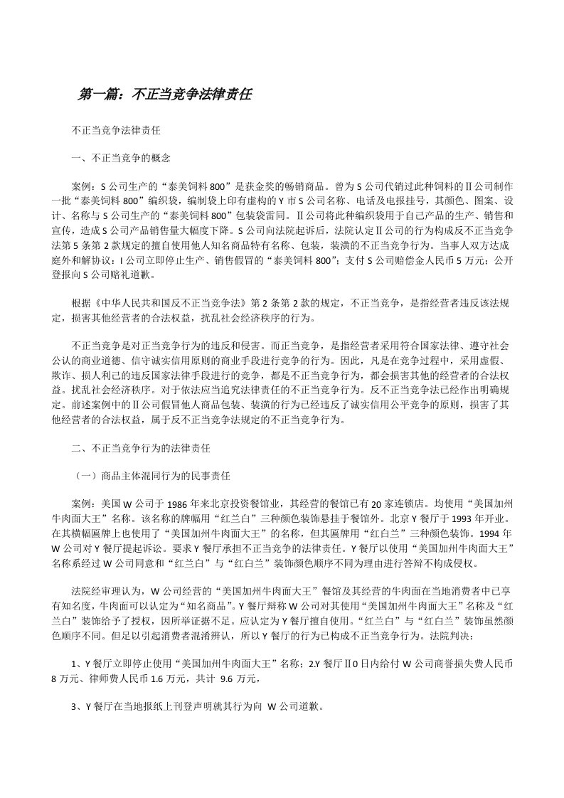 不正当竞争法律责任[修改版]