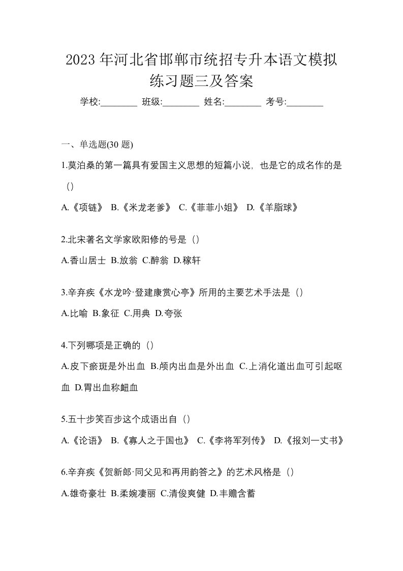 2023年河北省邯郸市统招专升本语文模拟练习题三及答案