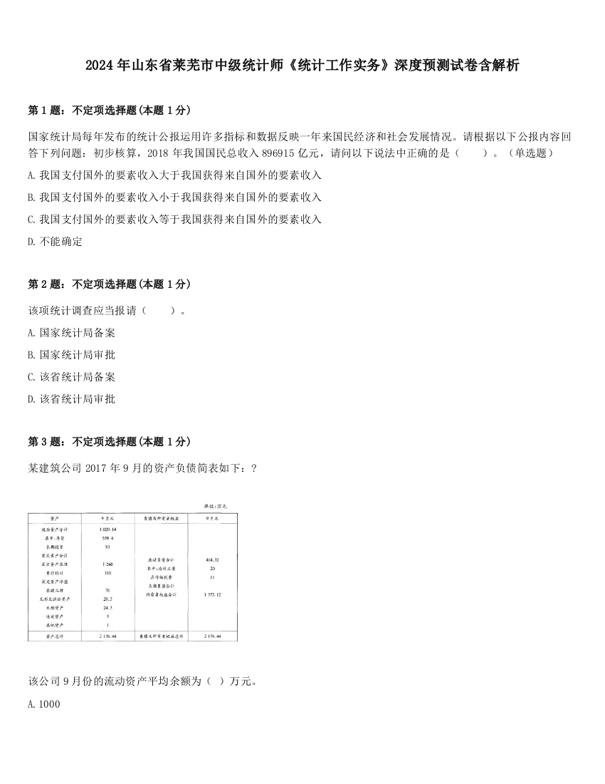 2024年山东省莱芜市中级统计师《统计工作实务》深度预测试卷含解析