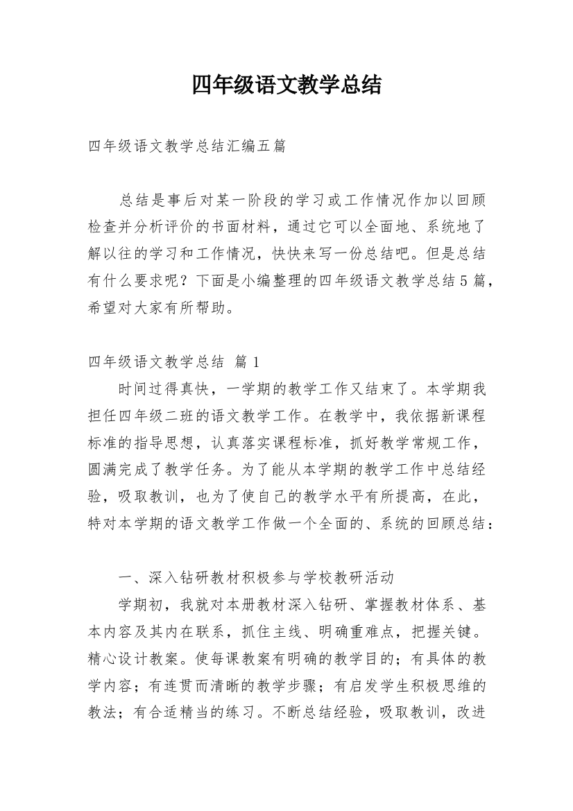 四年级语文教学总结_51