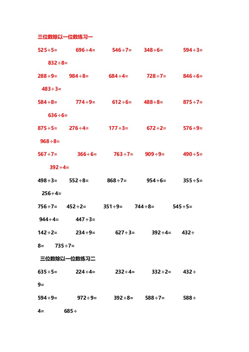 两三位数除以一位数练习题