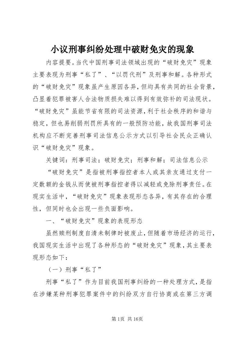 6小议刑事纠纷处理中破财免灾的现象