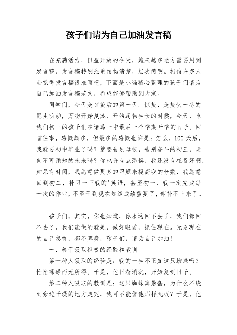 孩子们请为自己加油发言稿