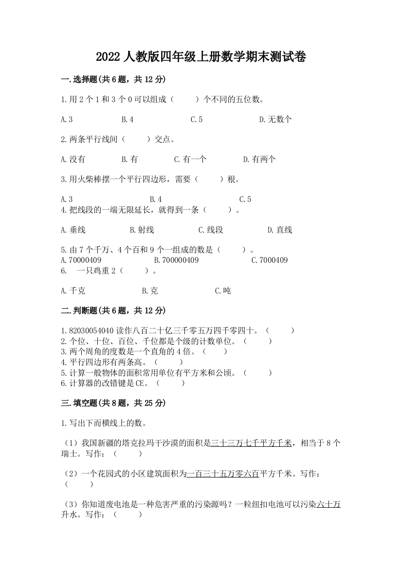 2022人教版四年级上册数学期末测试卷附完整答案【各地真题】