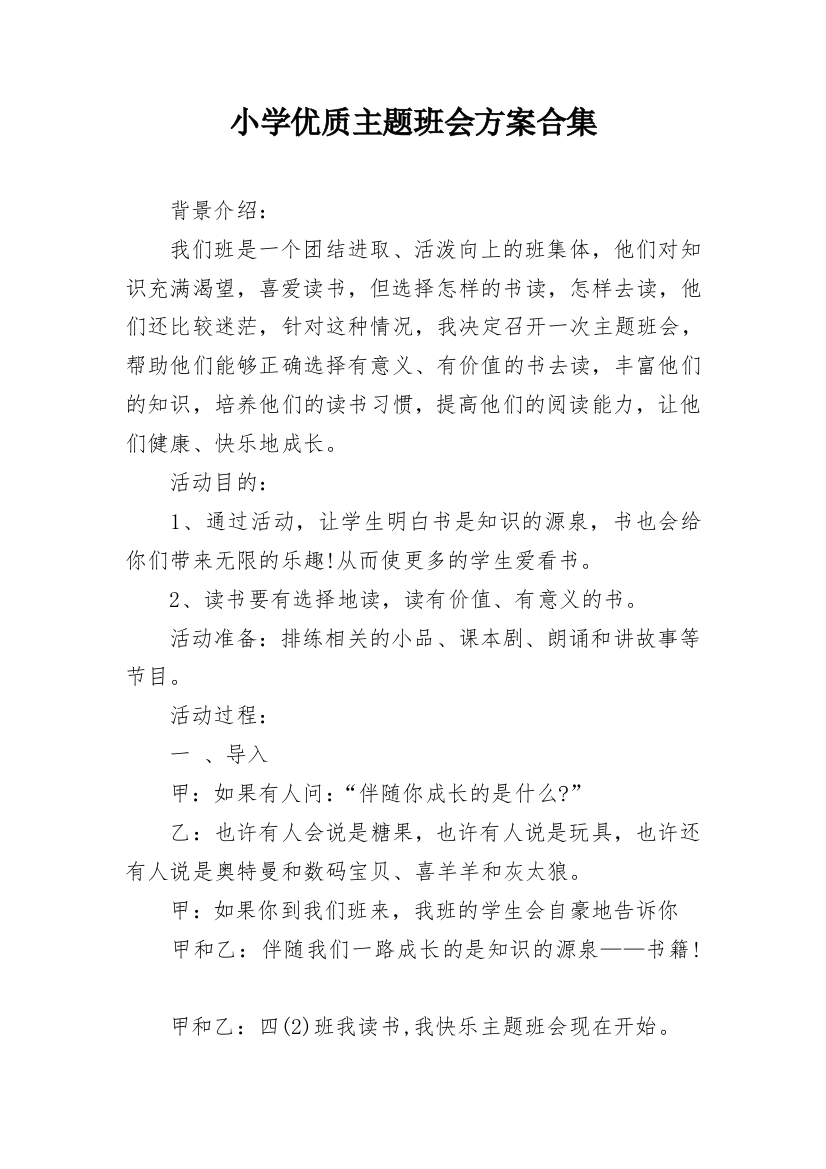 小学优质主题班会方案合集