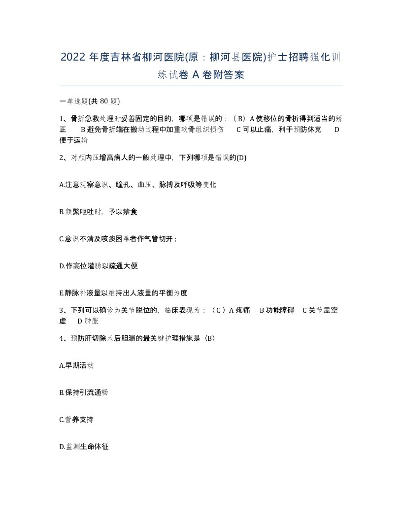 2022年度吉林省柳河医院原柳河县医院护士招聘强化训练试卷A卷附答案