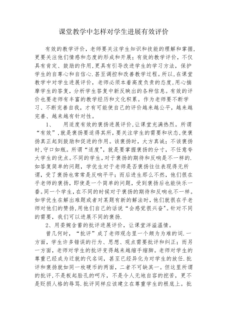 课堂教学中怎样对学生进行有效评价