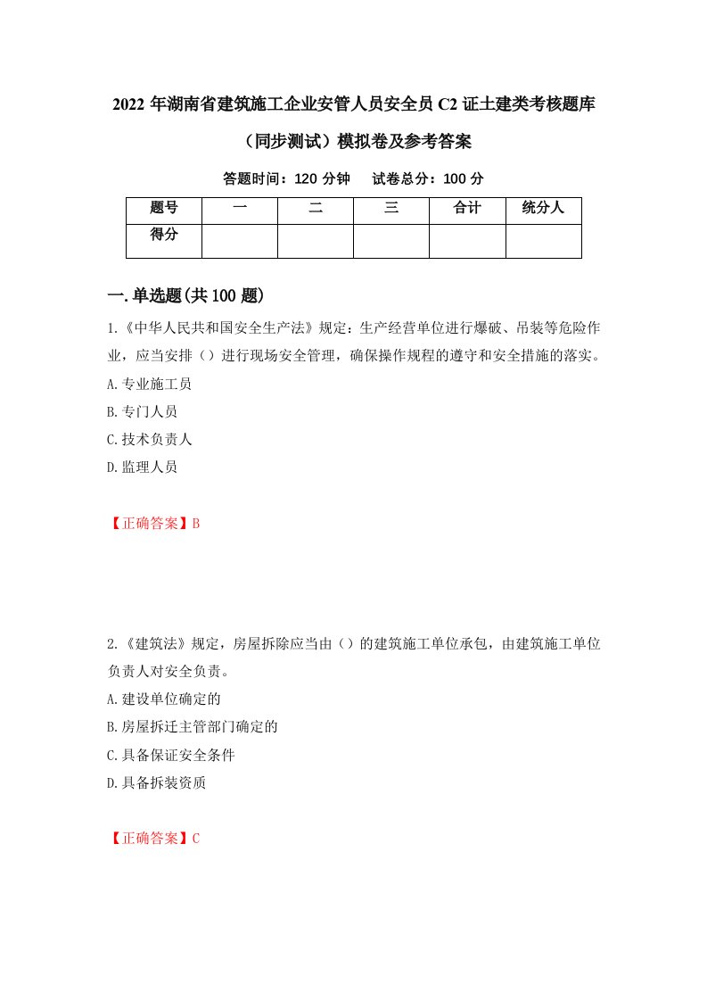 2022年湖南省建筑施工企业安管人员安全员C2证土建类考核题库同步测试模拟卷及参考答案87