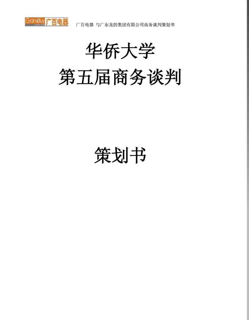 商务谈判策划书之广百电器和广东龙的公司入场费谈判