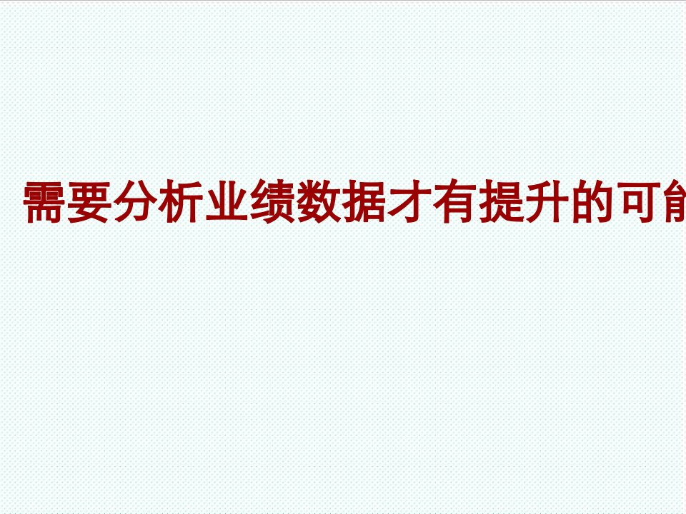 推荐-店铺终端分析—终端店铺营销管理培训专家舒立平老师