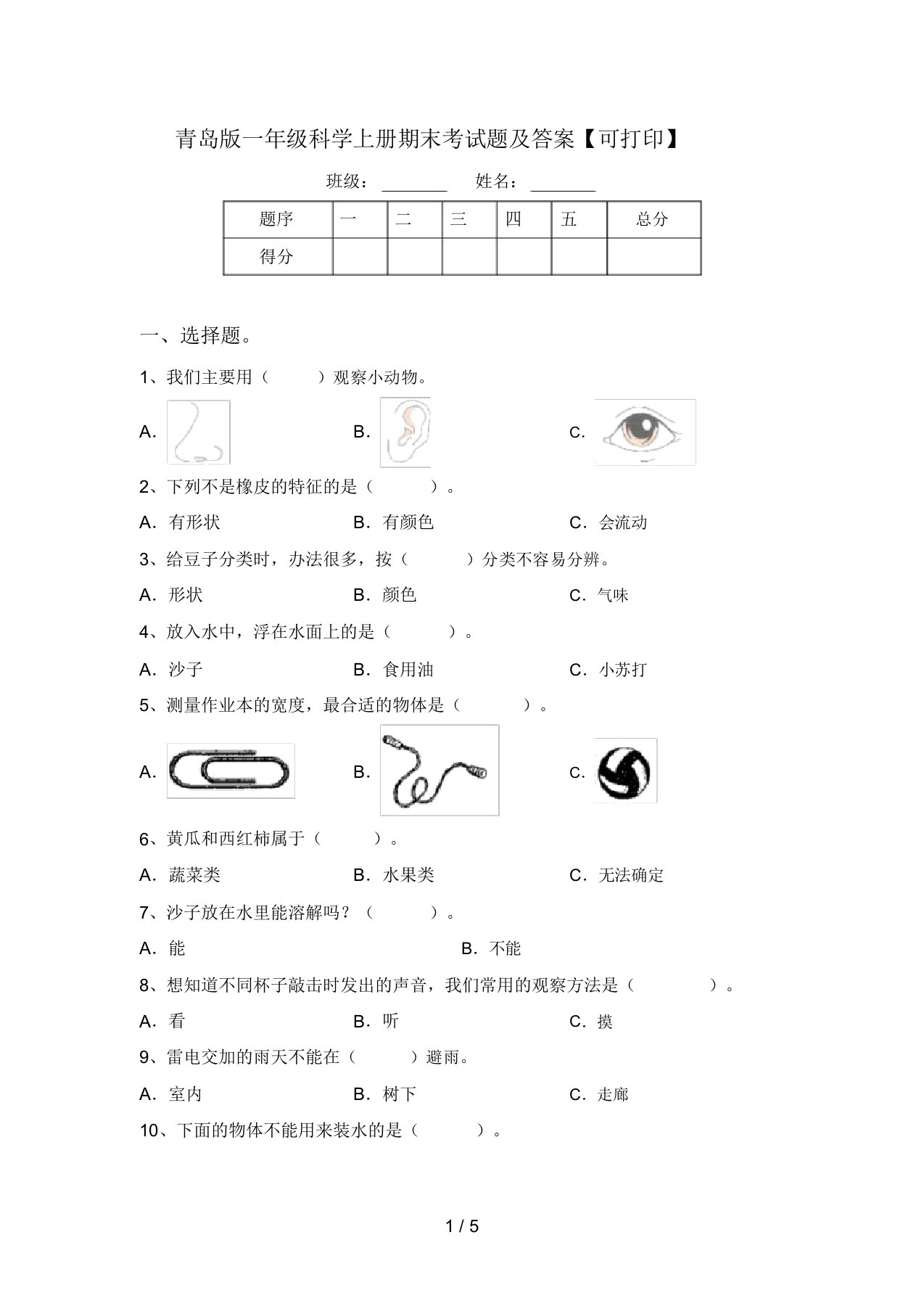 青岛版一年级科学上册期末考试题及答案【可打印】