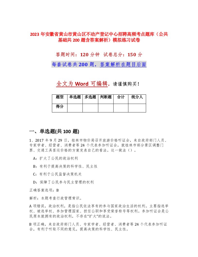 2023年安徽省黄山市黄山区不动产登记中心招聘高频考点题库公共基础共200题含答案解析模拟练习试卷