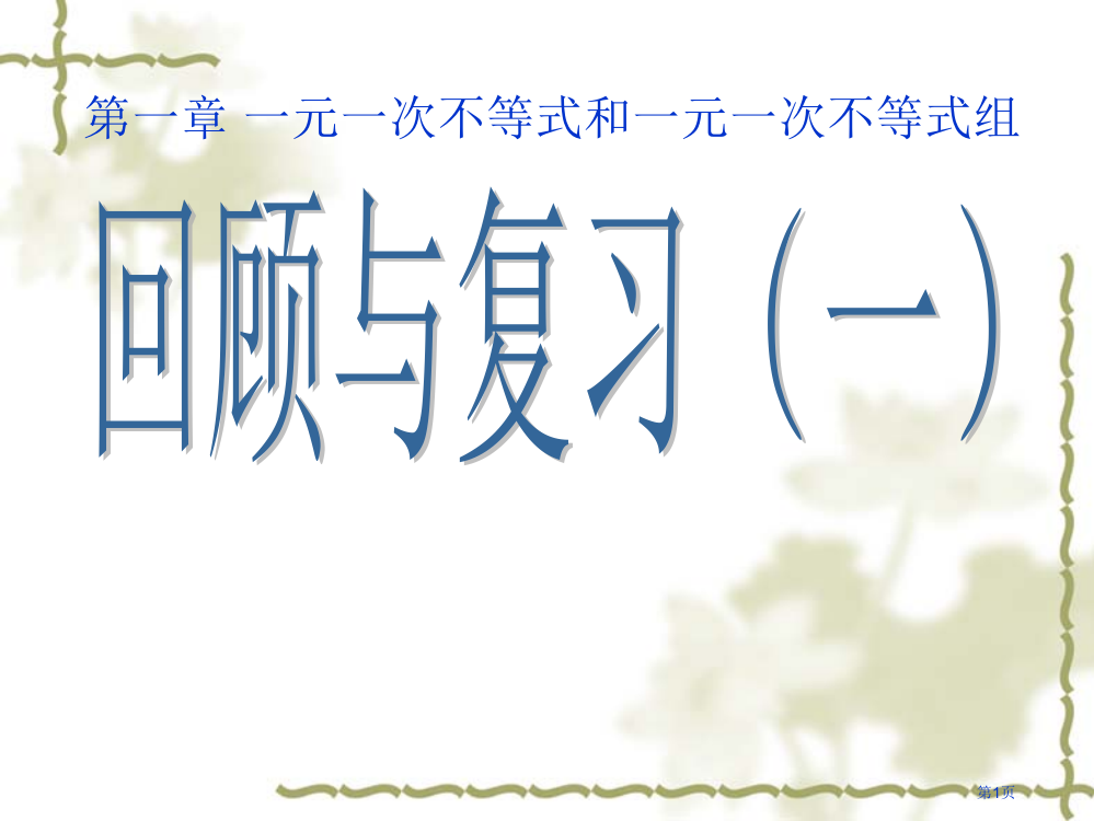 初中不等式复习ppt省公开课一等奖全国示范课微课金奖PPT课件