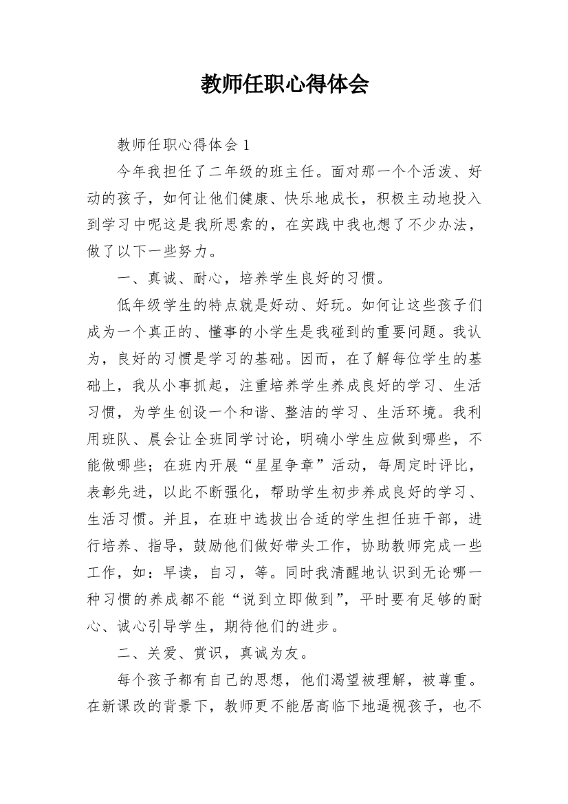 教师任职心得体会