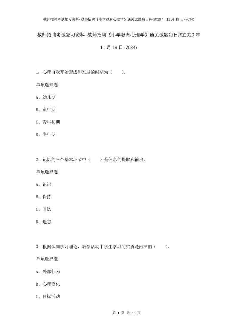 教师招聘考试复习资料-教师招聘小学教育心理学通关试题每日练2020年11月19日-7034