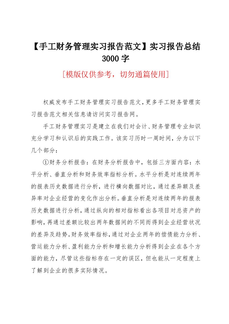 手工财务管理实习报告范文