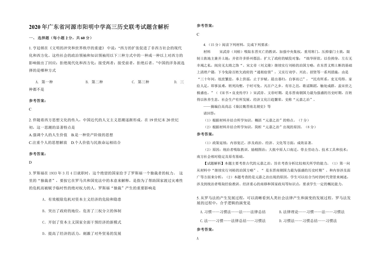 2020年广东省河源市阳明中学高三历史联考试题含解析