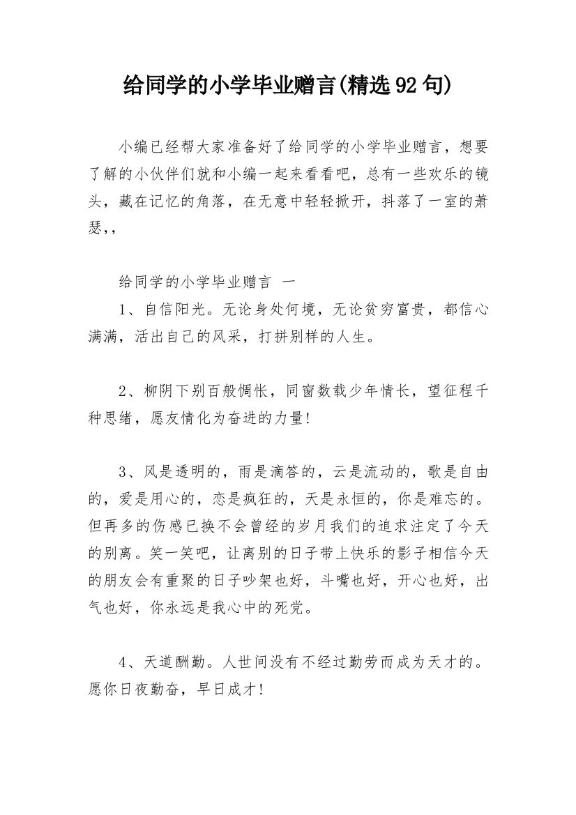 给同学的小学毕业赠言(精选92句)