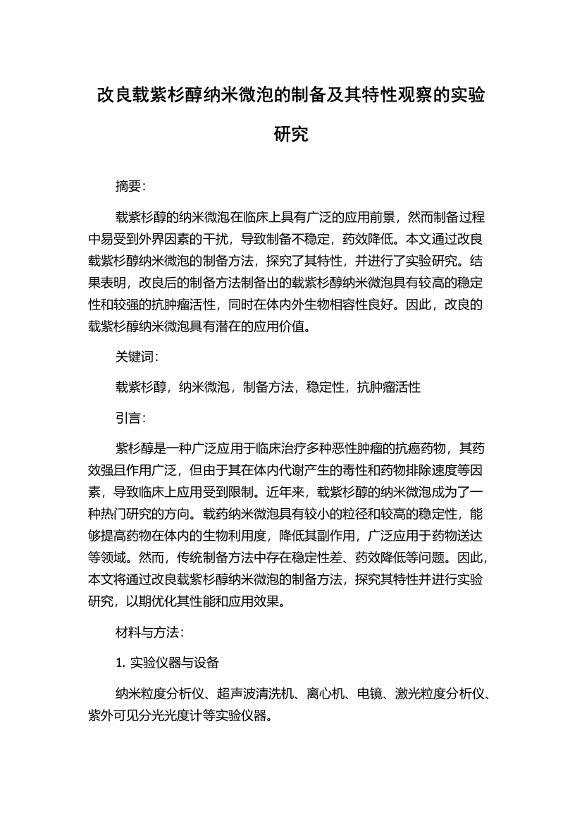 改良载紫杉醇纳米微泡的制备及其特性观察的实验研究