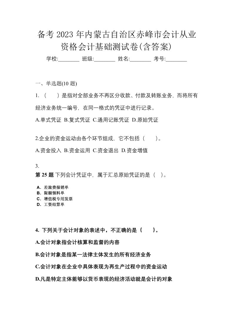 备考2023年内蒙古自治区赤峰市会计从业资格会计基础测试卷含答案