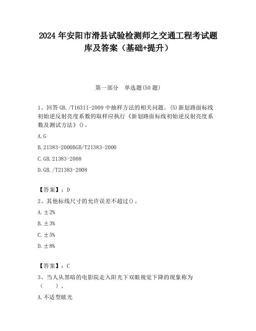 2024年安阳市滑县试验检测师之交通工程考试题库及答案（基础+提升）