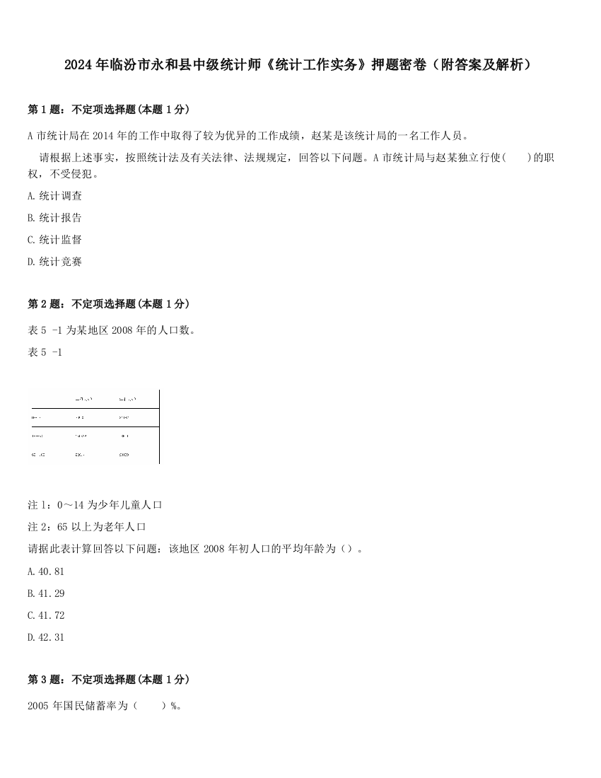 2024年临汾市永和县中级统计师《统计工作实务》押题密卷（附答案及解析）