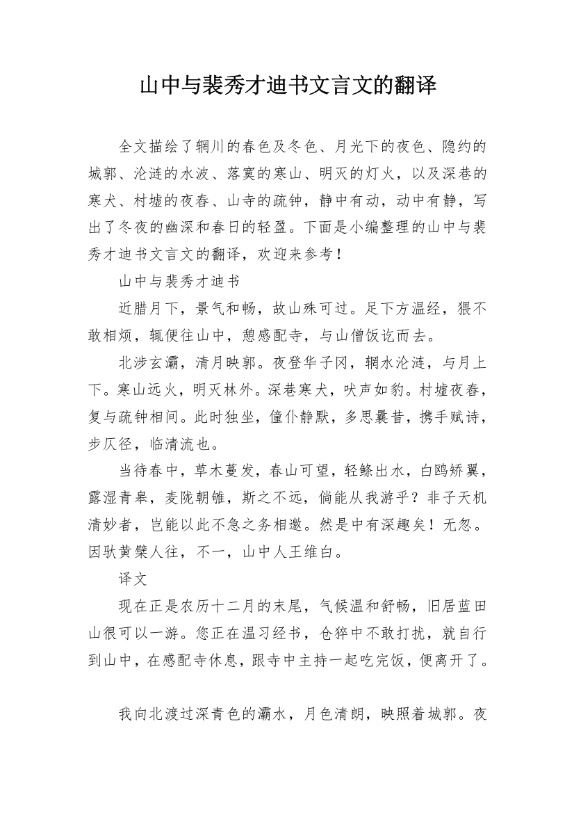 山中与裴秀才迪书文言文的翻译