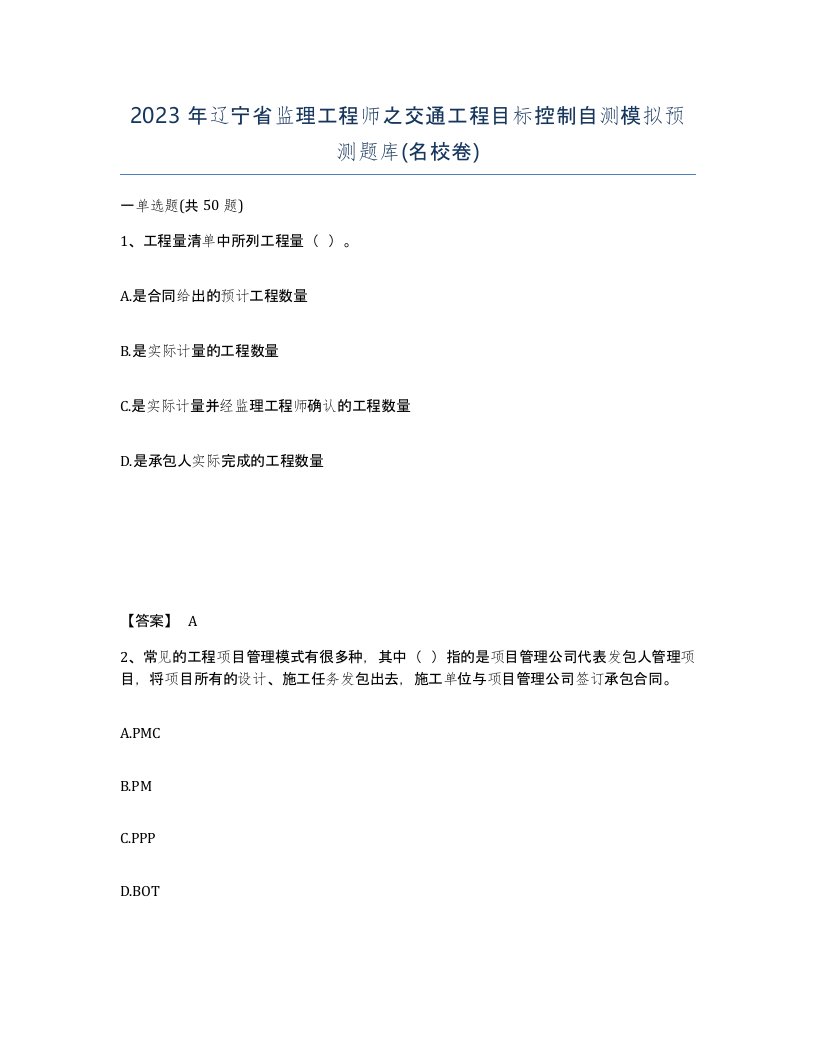 2023年辽宁省监理工程师之交通工程目标控制自测模拟预测题库名校卷