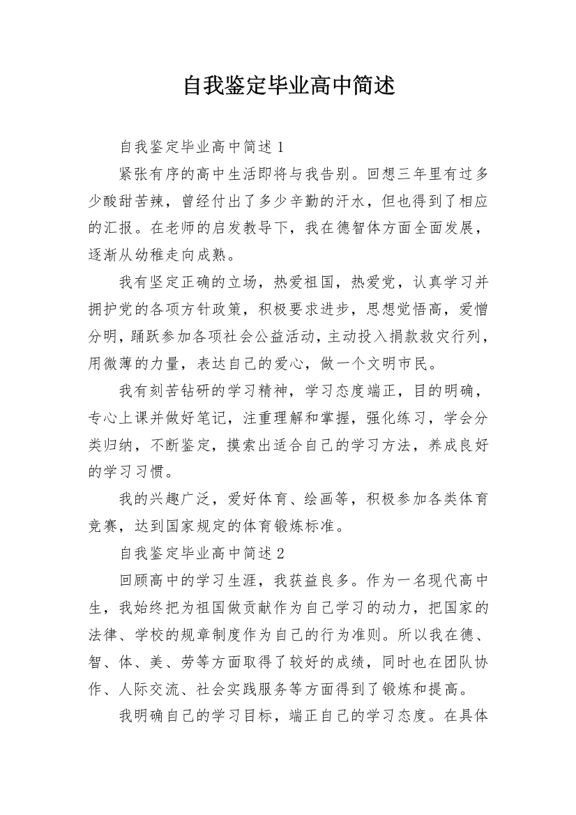 自我鉴定毕业高中简述