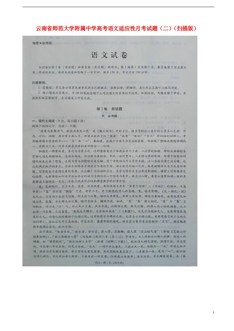 云南省师范大学附属中学高考语文适应性月考试题（二）（扫描版）