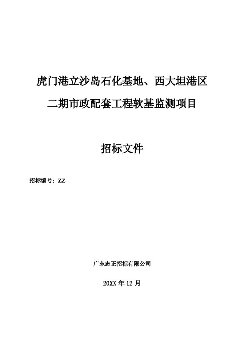 招标投标-东莞广播电视台二期市政配套工程软基监测项目招标文件