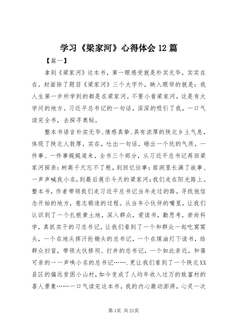 7学习《梁家河》心得体会篇