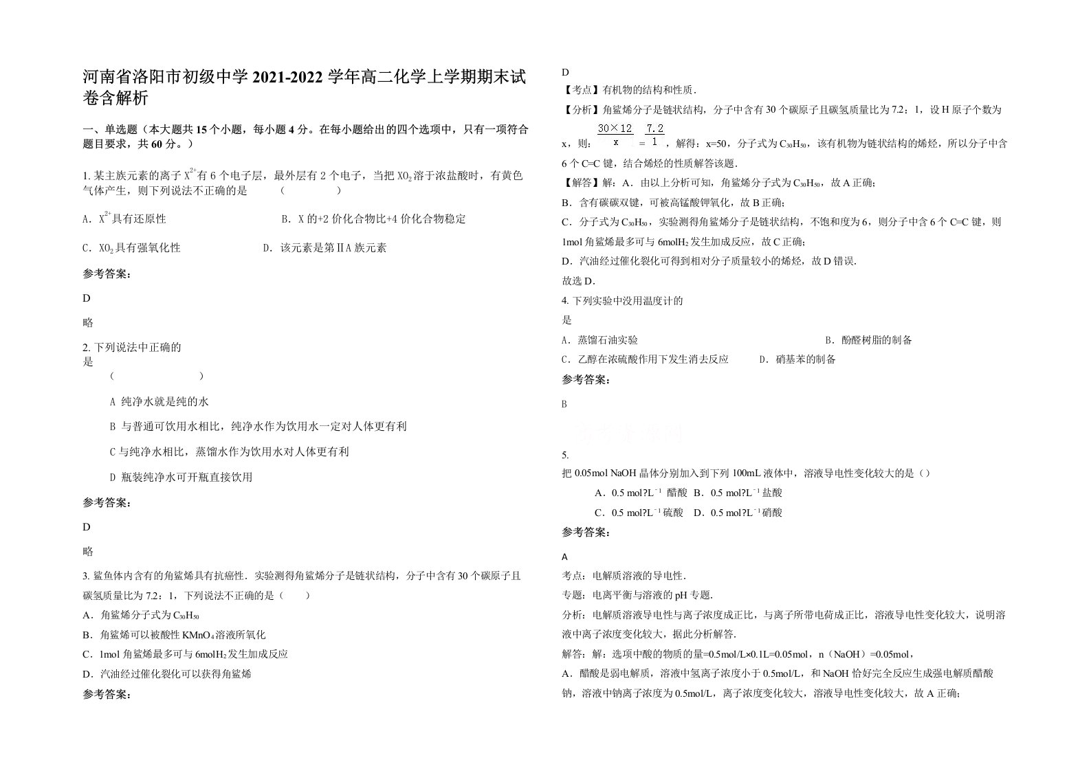 河南省洛阳市初级中学2021-2022学年高二化学上学期期末试卷含解析