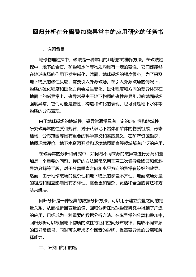 回归分析在分离叠加磁异常中的应用研究的任务书