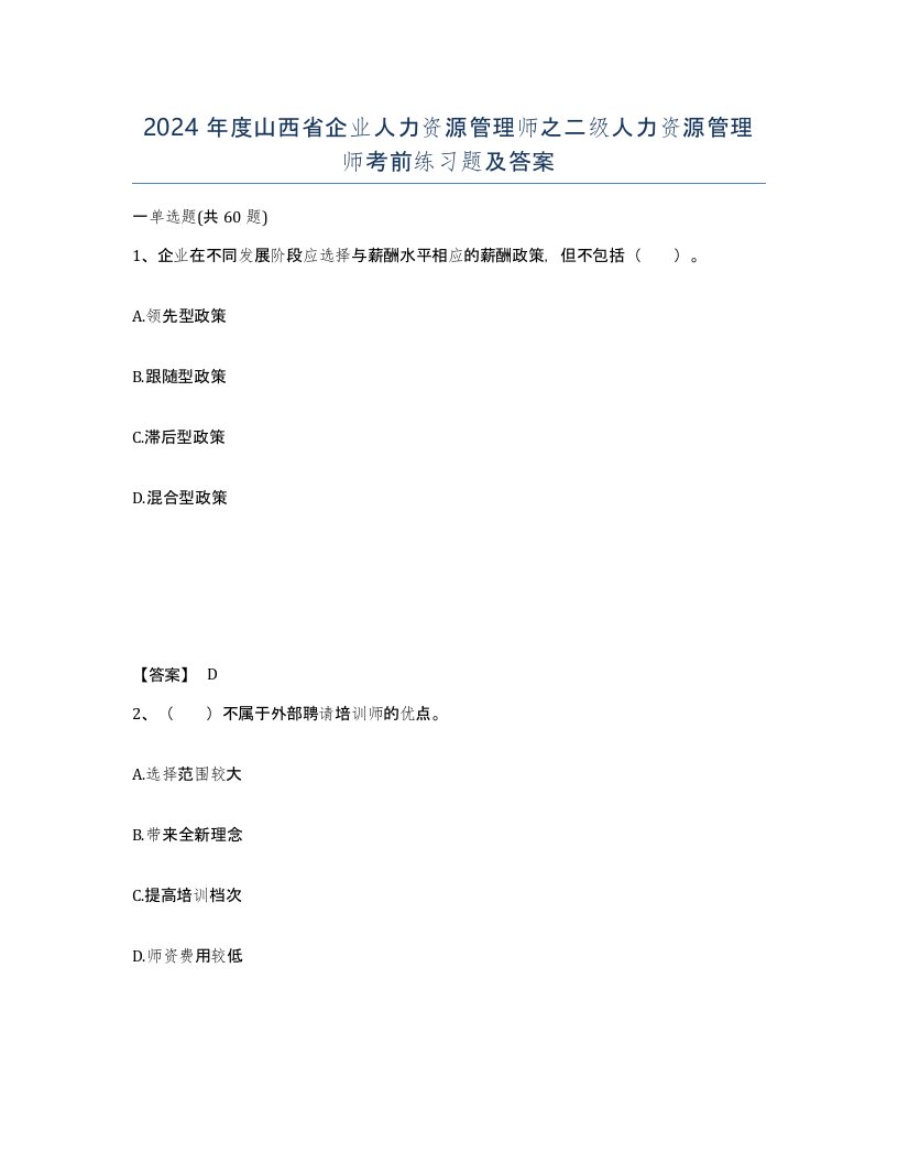 2024年度山西省企业人力资源管理师之二级人力资源管理师考前练习题及答案