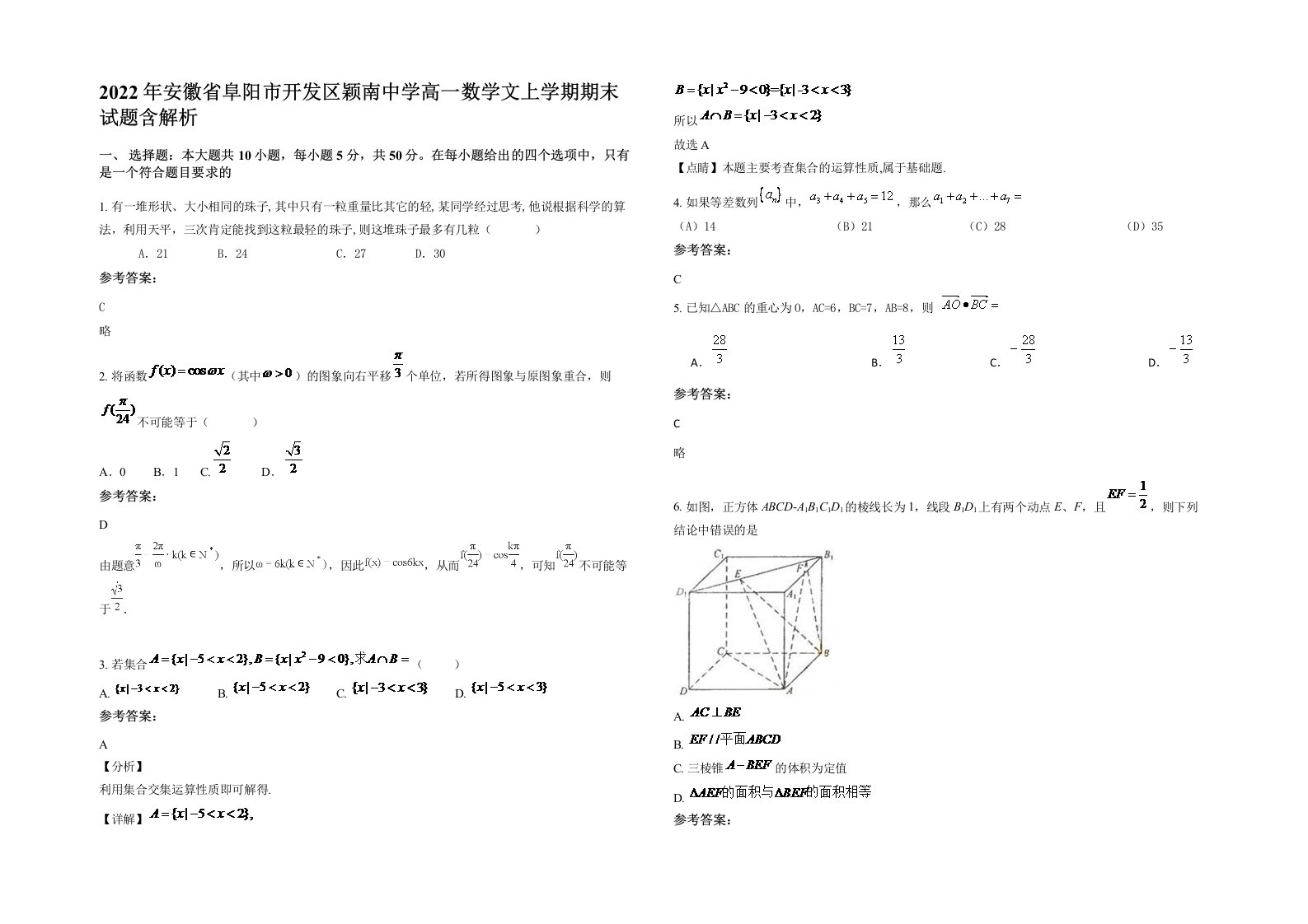 2022年安徽省阜阳市开发区颖南中学高一数学文上学期期末试题含解析