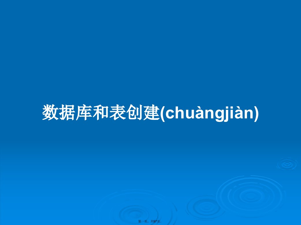 数据库和表创建学习教案