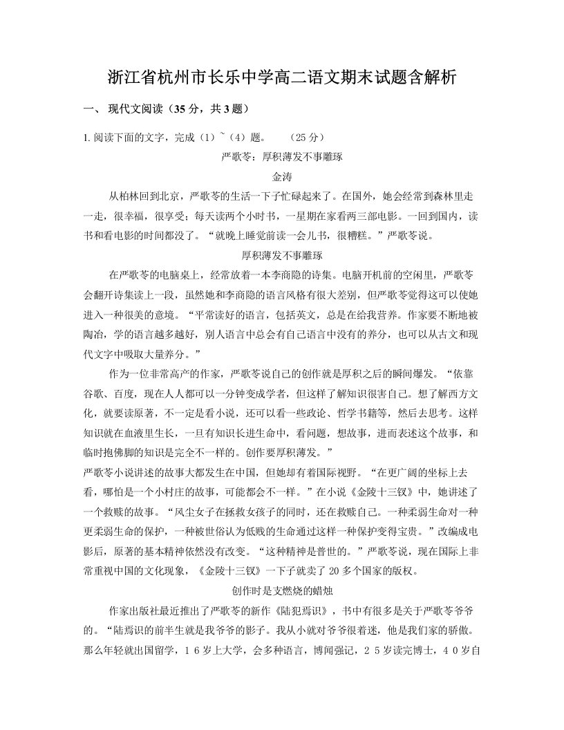 浙江省杭州市长乐中学高二语文期末试题含解析