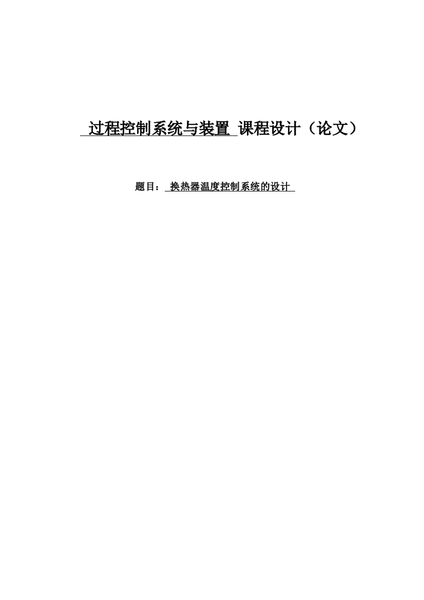 换热器温度控制系统的设计本科毕业论文