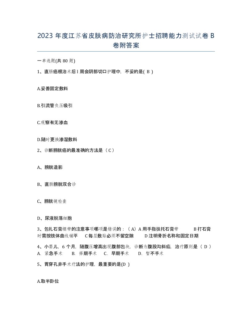 2023年度江苏省皮肤病防治研究所护士招聘能力测试试卷B卷附答案