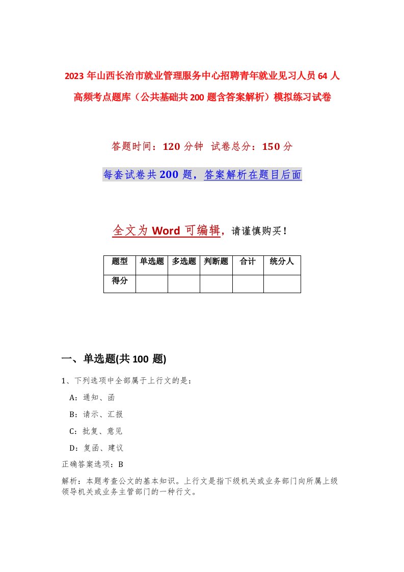 2023年山西长治市就业管理服务中心招聘青年就业见习人员64人高频考点题库公共基础共200题含答案解析模拟练习试卷