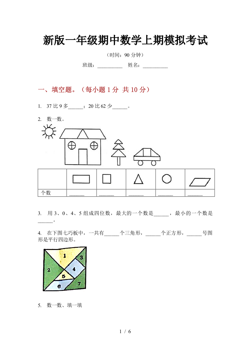 新版一年级期中数学上期模拟考试