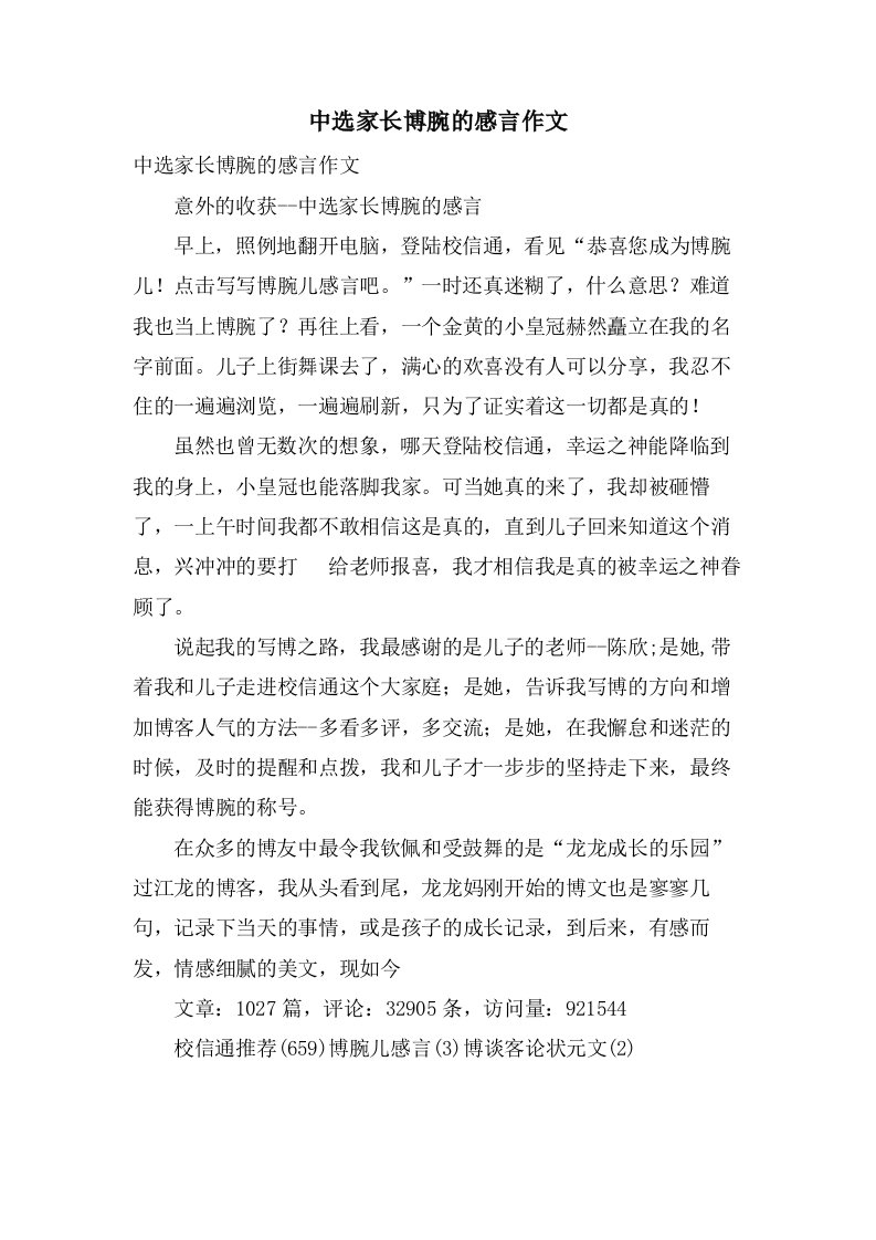 当选家长博腕的感言作文