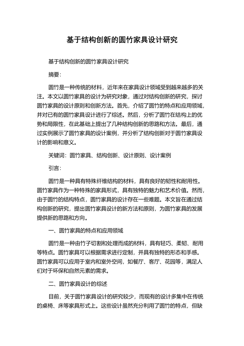 基于结构创新的圆竹家具设计研究