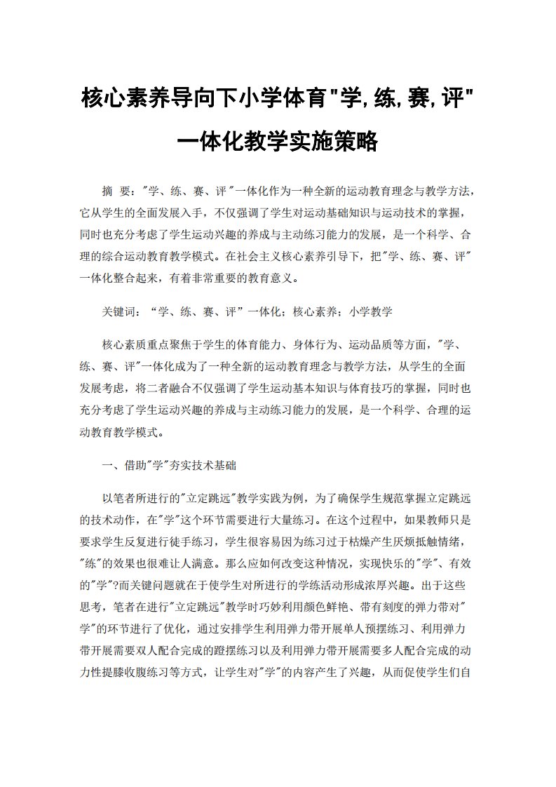 核心素养导向下小学体育学,练,赛,评体化教学实施策略